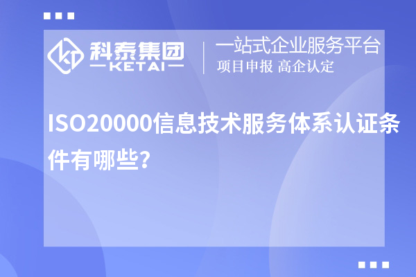 ISO20000信息技术服务体系认证条件有哪些？