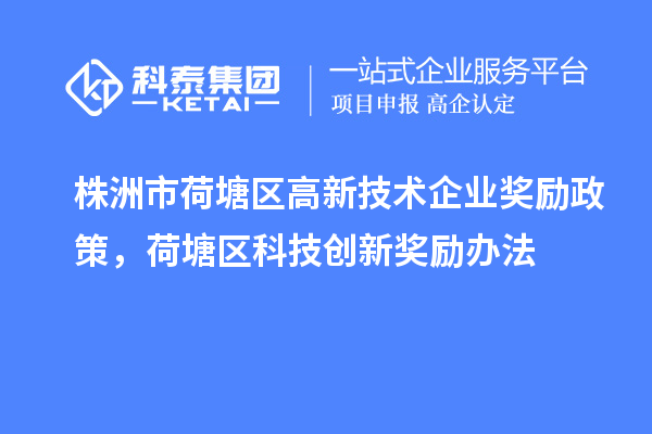 株洲市荷塘区高新技术企业奖励政策，荷塘区科技创新奖励办法