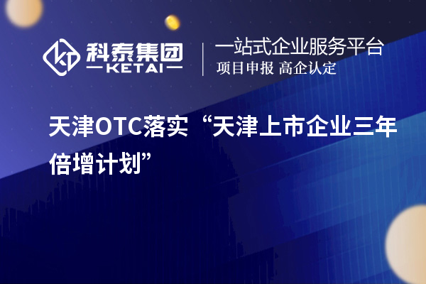 天津OTC落实“天津上市企业三年倍增计划”