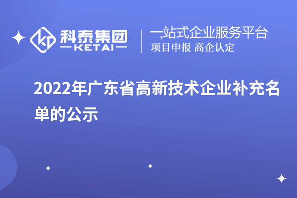 2022年广东省高新技术企业补充名单的公示