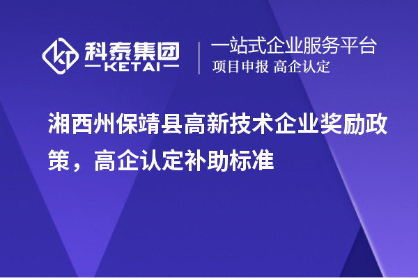 湘西州保靖县高新技术企业奖励政策，高企认定补助标准