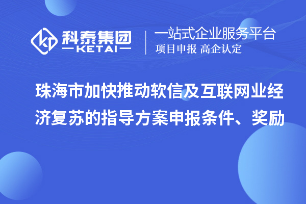 珠海市加快推动软信及互联网业经济复苏的指导方案申报条件、奖励