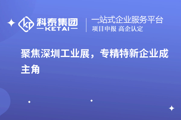 聚焦深圳工业展，专精特新企业成主角
