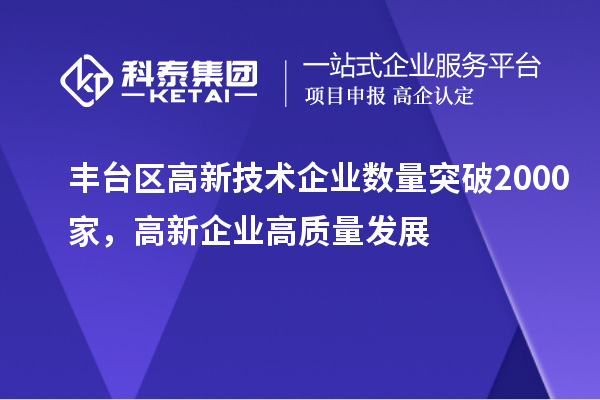 丰台区高新技术企业数量突破2000家，高新企业高质量发展
