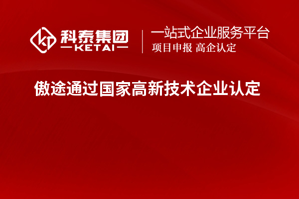 傲途通过国家<a href=http://www.1ys1w.cn target=_blank class=infotextkey>高新技术企业认定</a>