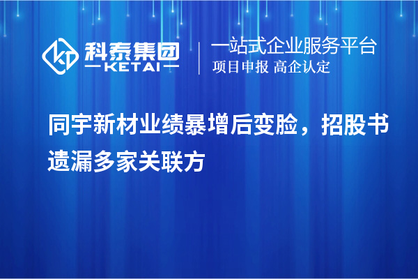 同宇新材业绩暴增后变脸，招股书遗漏多家关联方