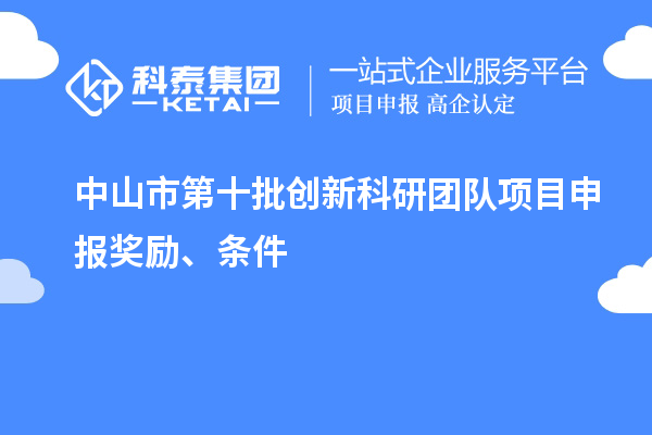 中山市第十批创新科研团队项目申报奖励、条件