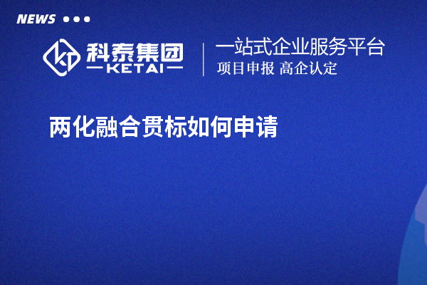 两化融合贯标如何申请？免费上门指导开展