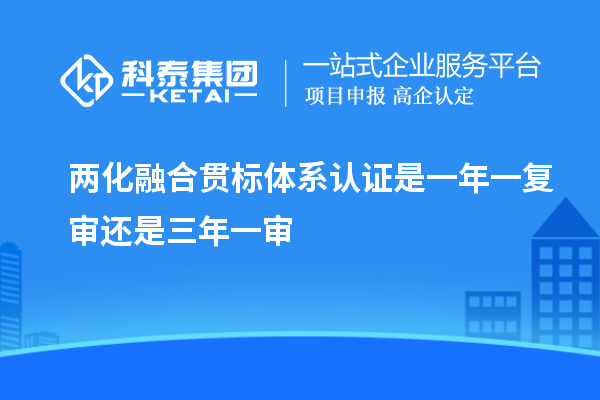 两化融合贯标体系认证是一年一复审还是三年一审