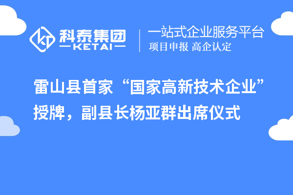 雷山县首家“国家高新技术企业”授牌，副县长杨亚群出席仪式