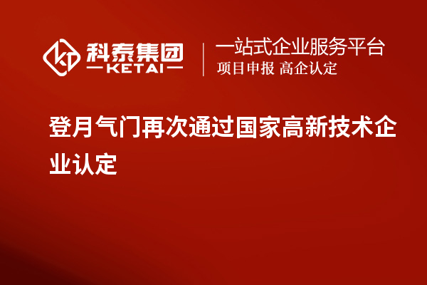 登月气门再次通过国家高新技术企业认定