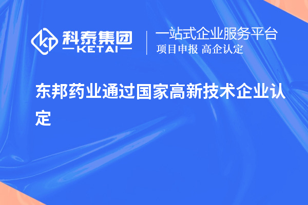 东邦药业通过国家<a href=http://www.1ys1w.cn target=_blank class=infotextkey>高新技术企业认定</a>