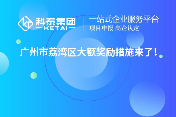 广州市荔湾区大额奖励措施来了！