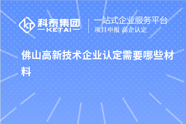 佛山高新技术企业认定需要哪些材料