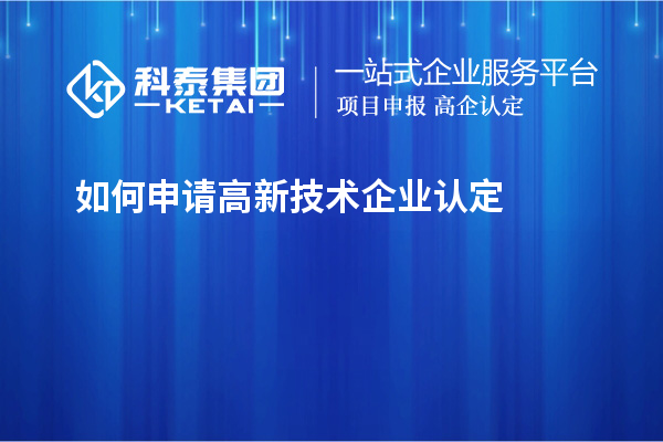 如何申请高新技术企业认定