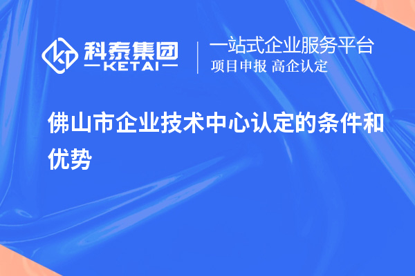 <a href=http://www.1ys1w.cn/foshan/ target=_blank class=infotextkey>佛山市企业技术中心</a>认定的条件和优势