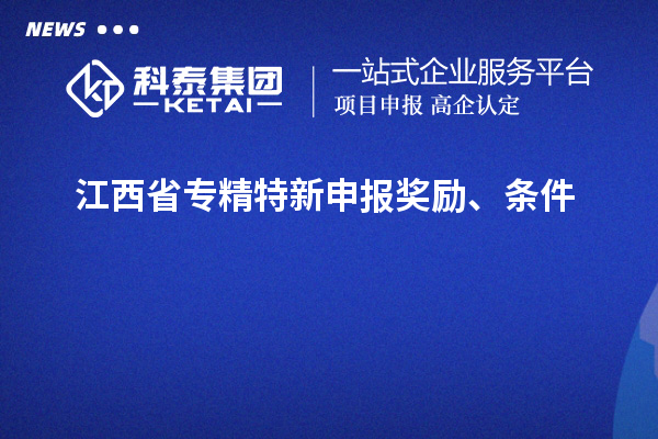 江西省专精特新申报奖励、条件
