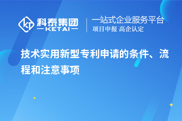 技术实用新型专利申请的条件、流程和注意事项