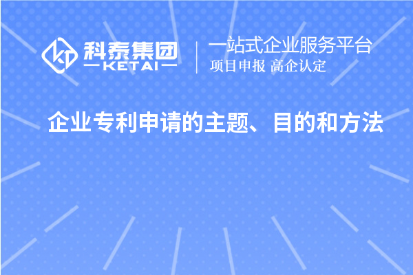 企业专利申请的主题、目的和方法