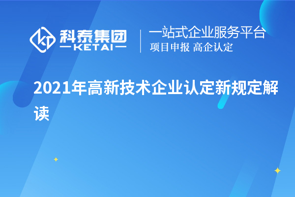 2021年高新技术企业认定新规定解读