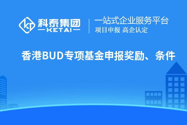 香港BUD专项基金申报奖励、条件