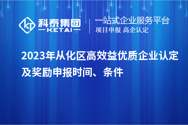 2023年从化区高效益优质企业认定及奖励申报时间、条件