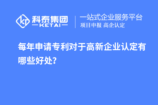每年申请专利对于高新企业认定有哪些好处？