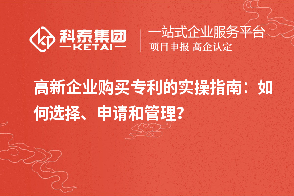 高新企业购买专利的实操指南：如何选择、申请和管理？