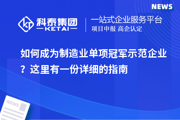 如何成为制造业单项冠军示范企业？这里有一份详细的指南