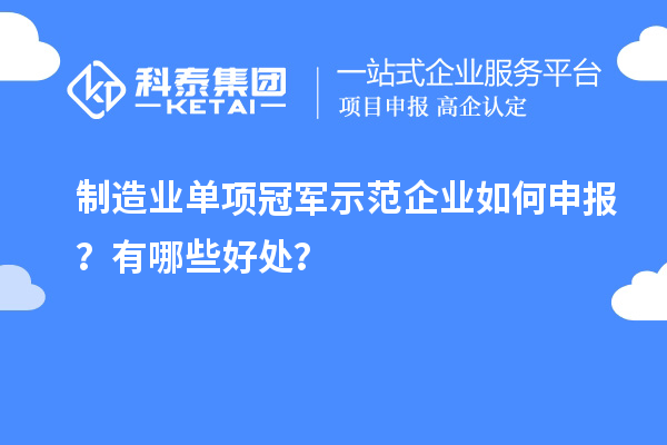 制造业单项冠军示范企业如何申报？有哪些好处？