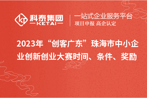 2023年“创客广东”珠海市中小企业创新创业大赛时间、条件、奖励