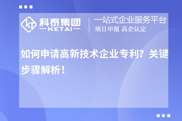 如何申请高新技术企业专利？关键步骤解析！