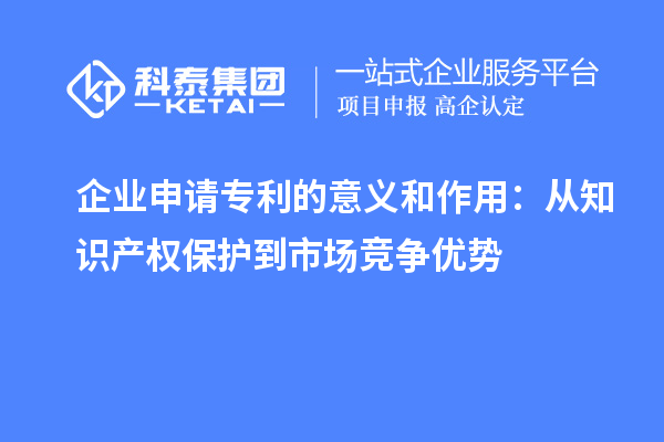 企业申请专利的意义和作用：从知识产权?；さ绞谐【赫攀? style=