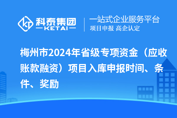梅州市2024年省级专项资金（应收账款融资）项目入库申报时间、条件、奖励