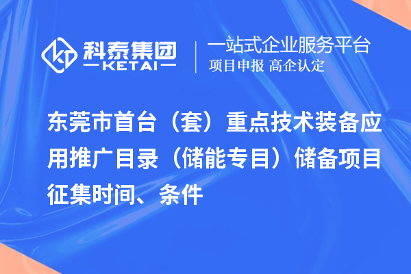 东莞市首台（套）重点技术装备应用推广目录（储能专目）储备项目征集时间、条件