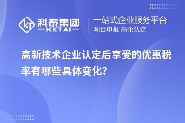高新技术企业认定后享受的优惠税率有哪些具体变化？