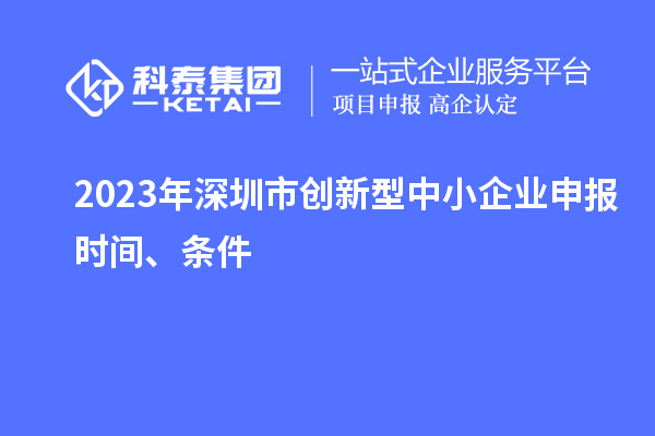 2023年深圳市创新型中小企业申报时间、条件