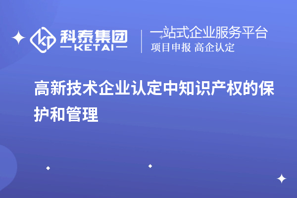 高新技术企业认定中知识产权的?；ず凸芾? style=