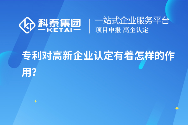 专利对高新企业认定有着怎样的作用？