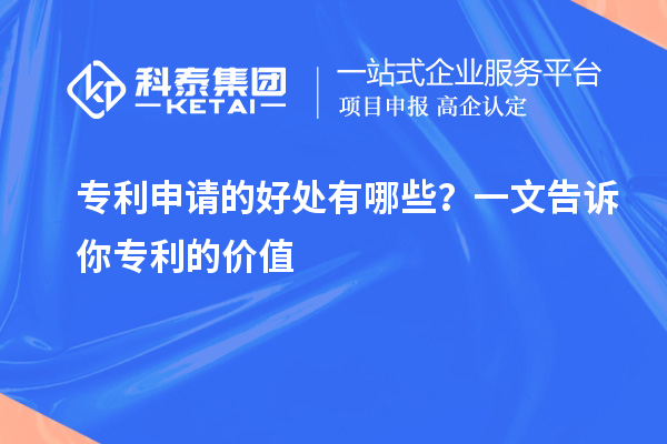 专利申请的好处有哪些？一文告诉你专利的价值