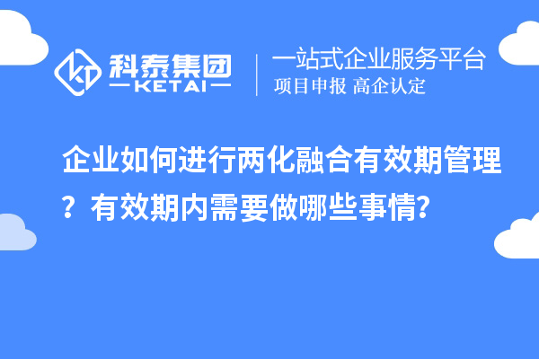 企业如何进行两化融合有效期管理？有效期内需要做哪些事情？
