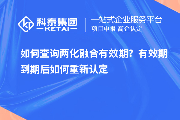 如何查询两化融合有效期?有效期到期后如何重新认定