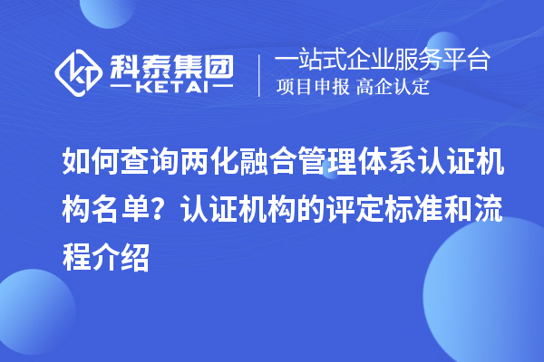 如何查询两化融合管理体系认证机构名单？认证机构的评定标准和流程介绍