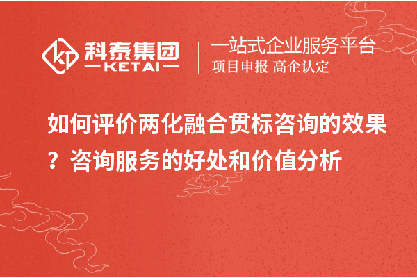 如何评价两化融合贯标咨询的效果？咨询服务的好处和价值分析
