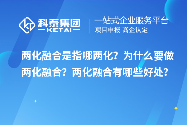 两化融合是指哪两化？为什么要做两化融合？两化融合有哪些好处？