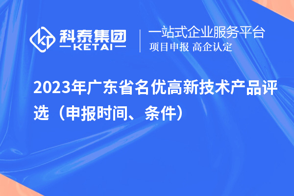 2023年广东省名优高新技术产品评选（申报时间、条件）