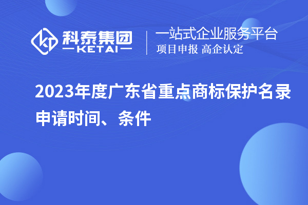 2023年度广东省重点商标?；っ忌昵胧奔洹⑻跫? style=