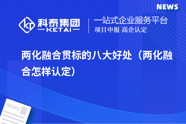 两化融合贯标的八大好处（两化融合怎样认定）