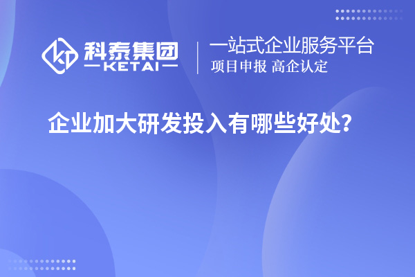 企业加大研发投入有哪些好处？