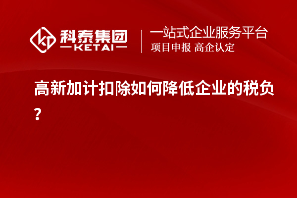 高新加计扣除如何降低企业的税负？
